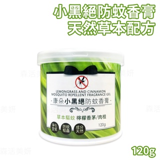 康朵 小黑絕防蚊香膏 120g 草本驅蚊 驅蚊香膏 防蚊香膏 檸檬香茅 驅小黑蚊 小黑蚊