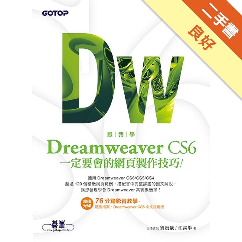 跟我學Dreamweaver CS6一定要會的網頁製作技巧：適用CS6/CS5/CS4(附教學影片、試用版、範例檔)