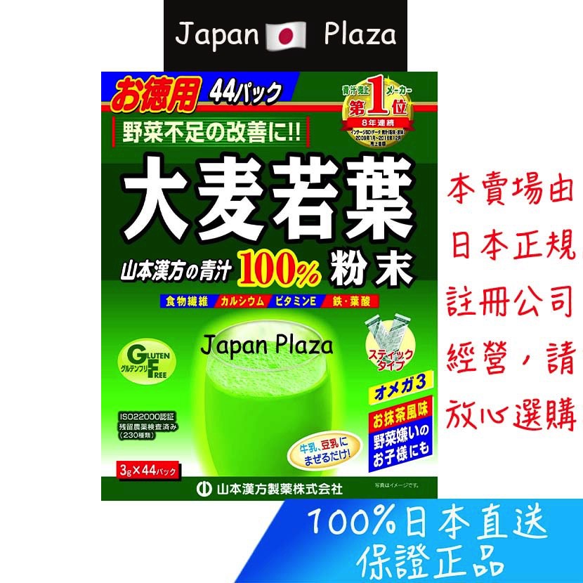 🅹🅿🇯🇵 日本直送現貨 正品 山本漢方 大麥若葉 青汁 44包