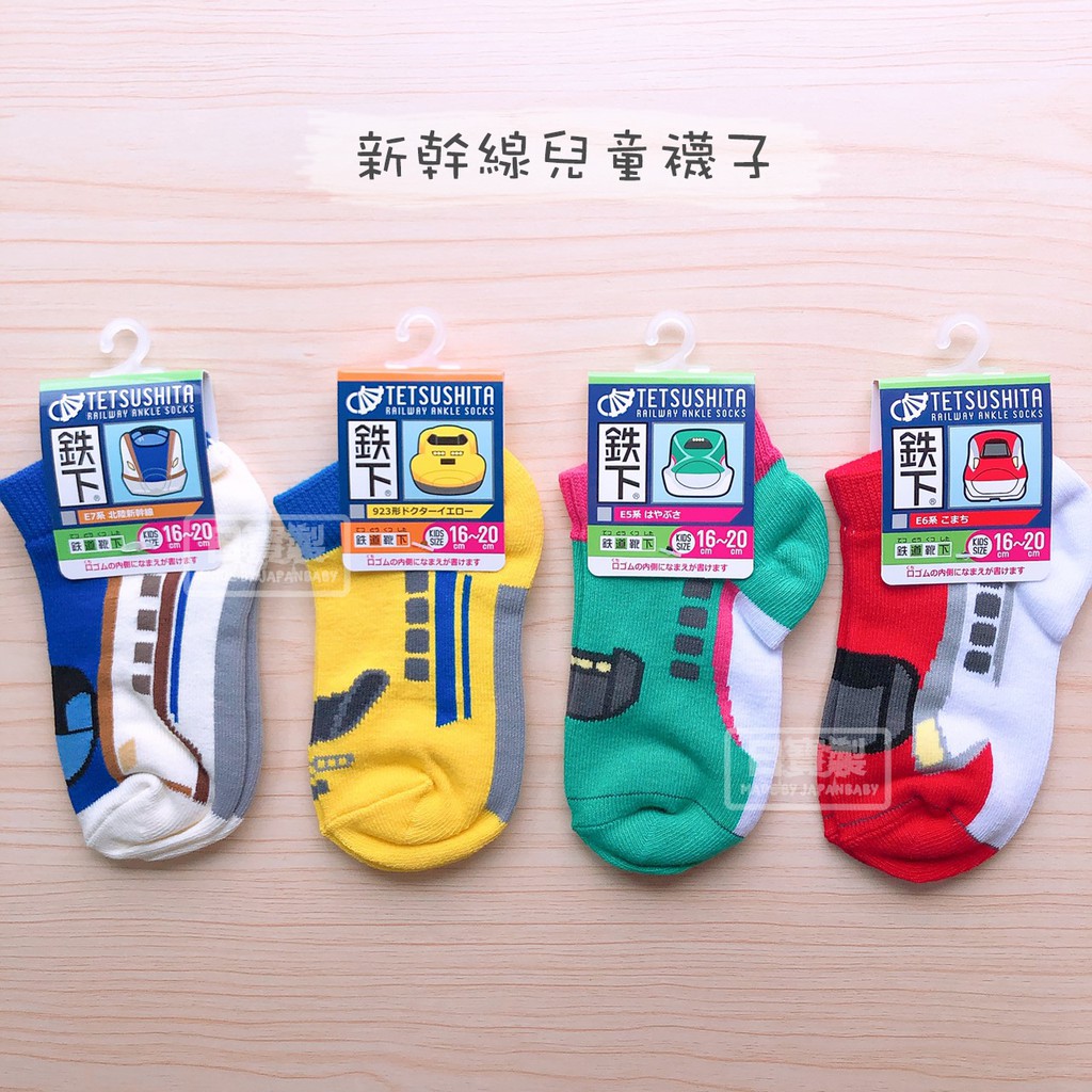 【日寶雜貨】日本 新幹線襪子 電車 火車 兒童 襪子 16-20CM 鐵路襪子