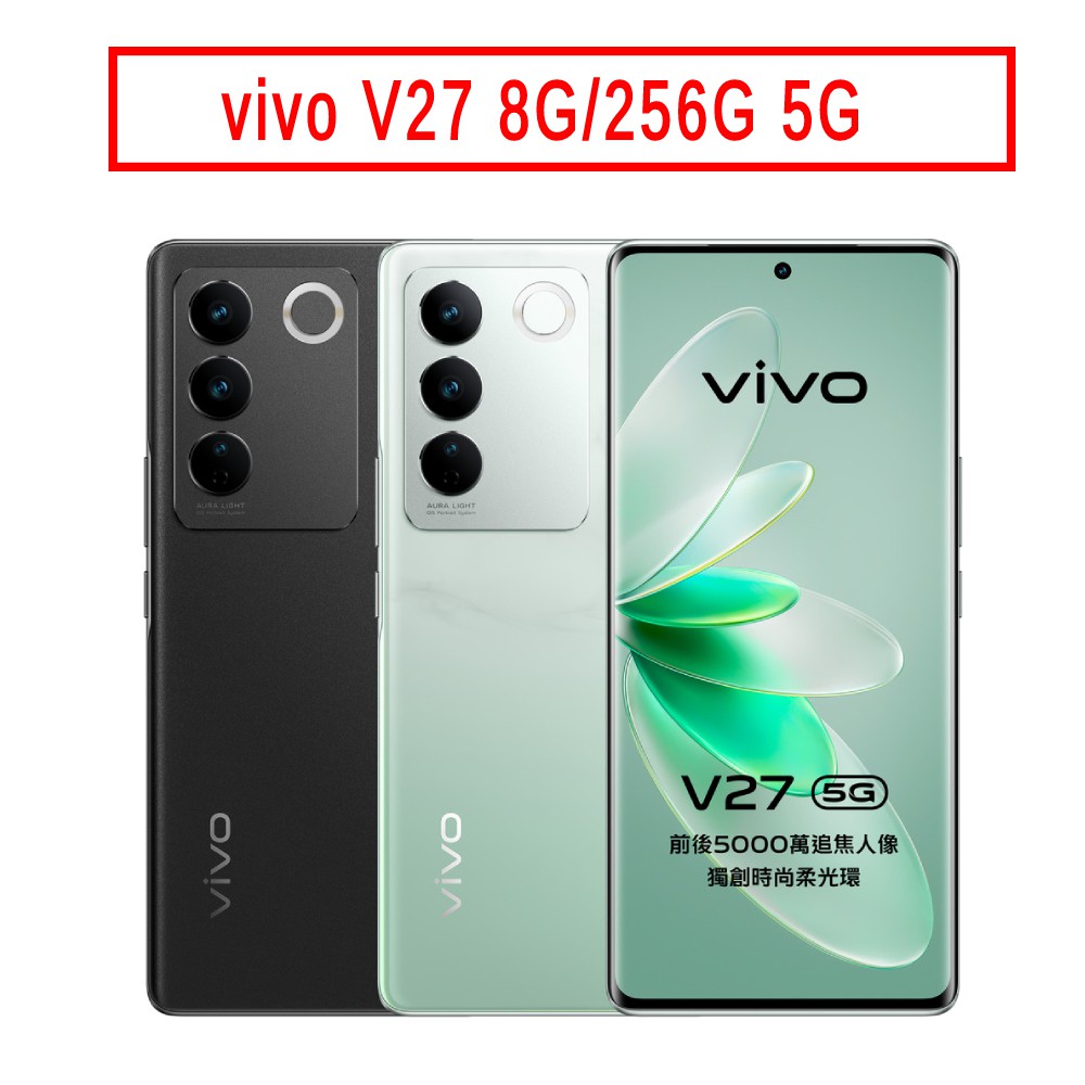 vivo V27 (8G/256G) 6.78吋 5G 手機 現貨 廠商直送