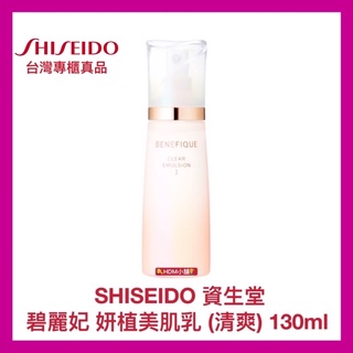 【SHISEIDO 資生堂】碧麗妃 妍植美肌乳 清爽型 乳液 活膚乳 保濕乳 公司貨 開發票 130ml【精鑽國際】