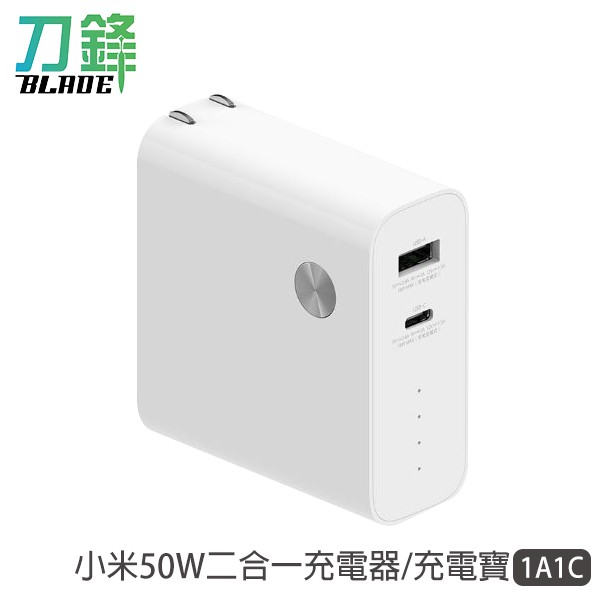 小米50W二合一充電器/充電寶1A1C 小米50W雙模行動電源1A1C 現貨 當天出貨 刀鋒