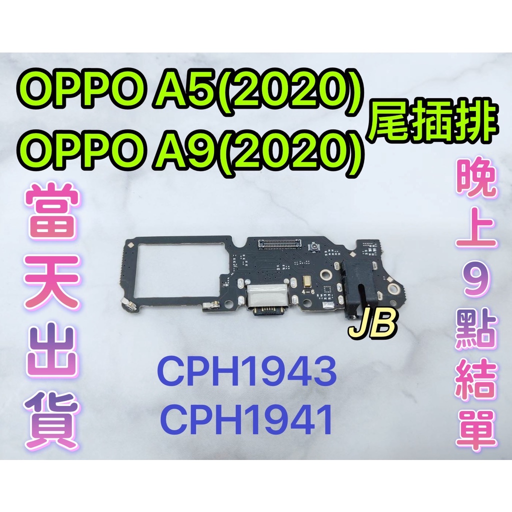 【JB】OPPO A5 / A9 (2020) CPH1943 CPH1941尾插排線 無法充電 充電排線 維修零件