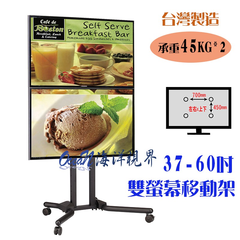 【海洋視界OU-1039-2A】 台灣製造 37-60吋上下雙螢幕電視推車 移動架 落地架 立架 廣告看板 電視牆