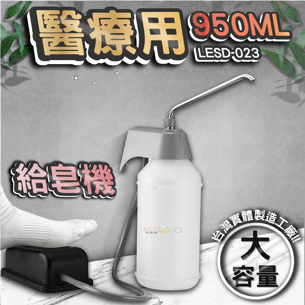 台灣 LG 樂鋼 (醫療專用無接觸~腳踏式給皂機) 不鏽鋼給皂機 按壓式皂水機 掛壁式給皂機 LESD-023