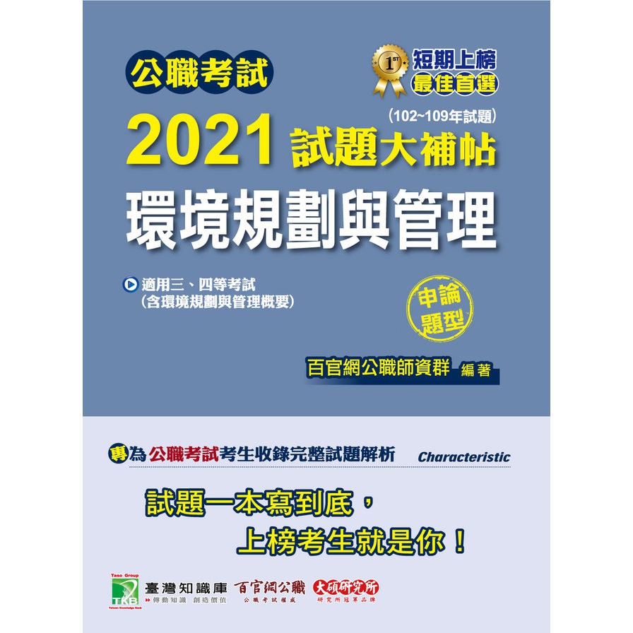 公職考試2021試題大補帖【環境規劃與管理(含環境規劃與管理概要)】(102~109年試題)(申論題型)[適用三等、四等/高考、普考、地方特考、技師考試]