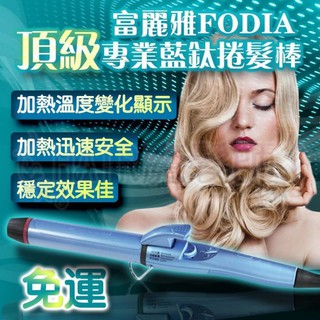 【現貨免運】富麗雅FODIA T-32 專業藍鈦捲髮棒 五段控溫 環球電壓 出國可使用 *HAIR魔髮師*