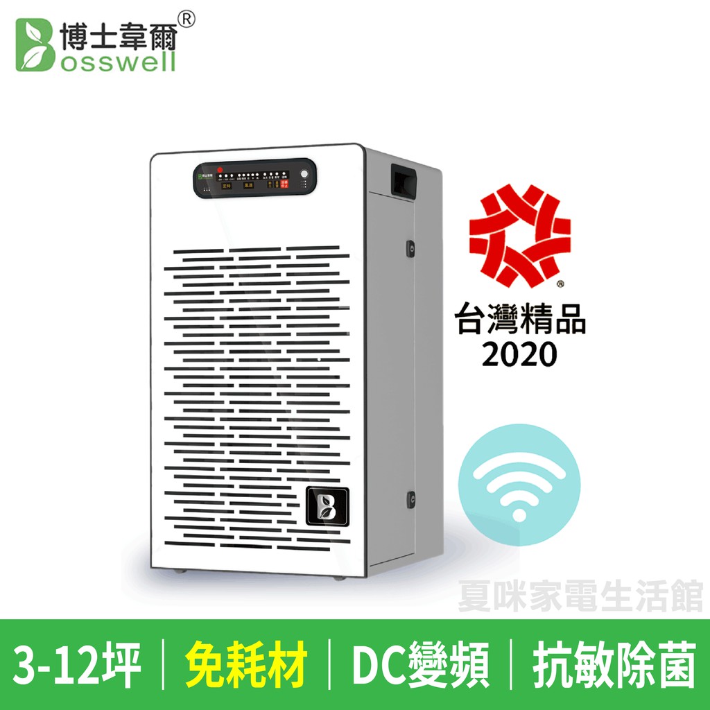可議價 博士韋爾bosswell智能抗敏空氣清淨機bs501wifi 適用8 30坪台灣製造免濾網免耗材 蝦皮購物
