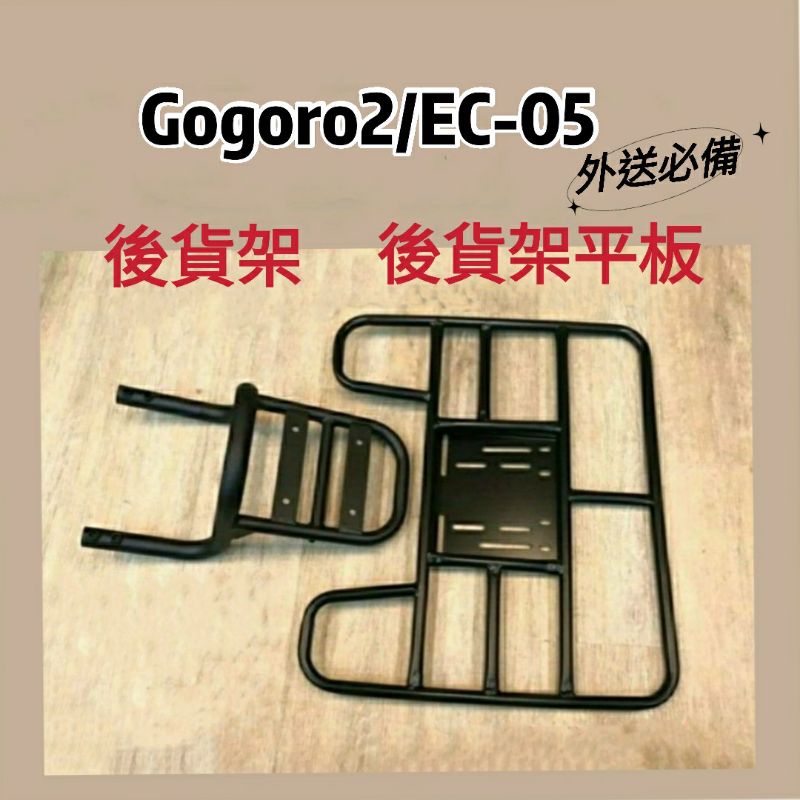 💥現貨供應💥 Gogoro2 貨架 外送架 後貨架 外送貨架 外送 後箱架