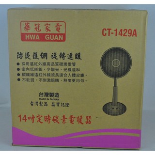 家電大師 現貨有發票 華冠 14吋桌立定時碳素電暖器 CT-1429A CT-1429 台灣製造 電扇型一台以上請問運費