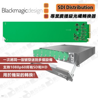 數位小兔【Blackmagic OpenGear SDI Distribution 專業廣播級訊號分配器】公司貨 導播