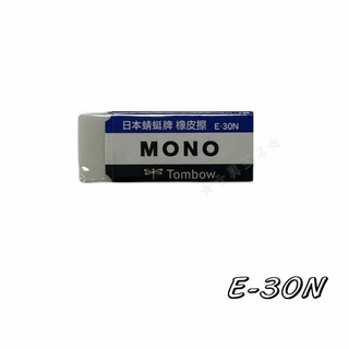 【文具王子】⚡現貨! Tombow 蜻蜓牌 MONO 事務用橡皮擦.塑膠擦(小) E-30N