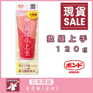 【安琪兒手作】銷售冠軍 KONISHI 現貨 小西 裁縫上手 布用 接著劑 上手膠 120g 05626 免運