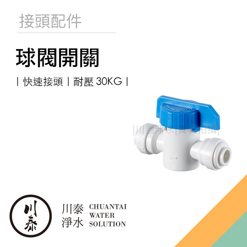 一型快速球閥開關接頭2分球閥開關3分球閥開關水族魚蝦配管逆滲透ro配管 川泰淨水 蝦皮商城 Line購物