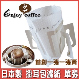 臺灣 單張賣! 掛耳包濾紙 SGS檢驗 日本製 咖啡濾紙 掛耳包 內袋 耳掛式濾紙 咖啡 濾泡式濾紙 濾紙 享咖啡