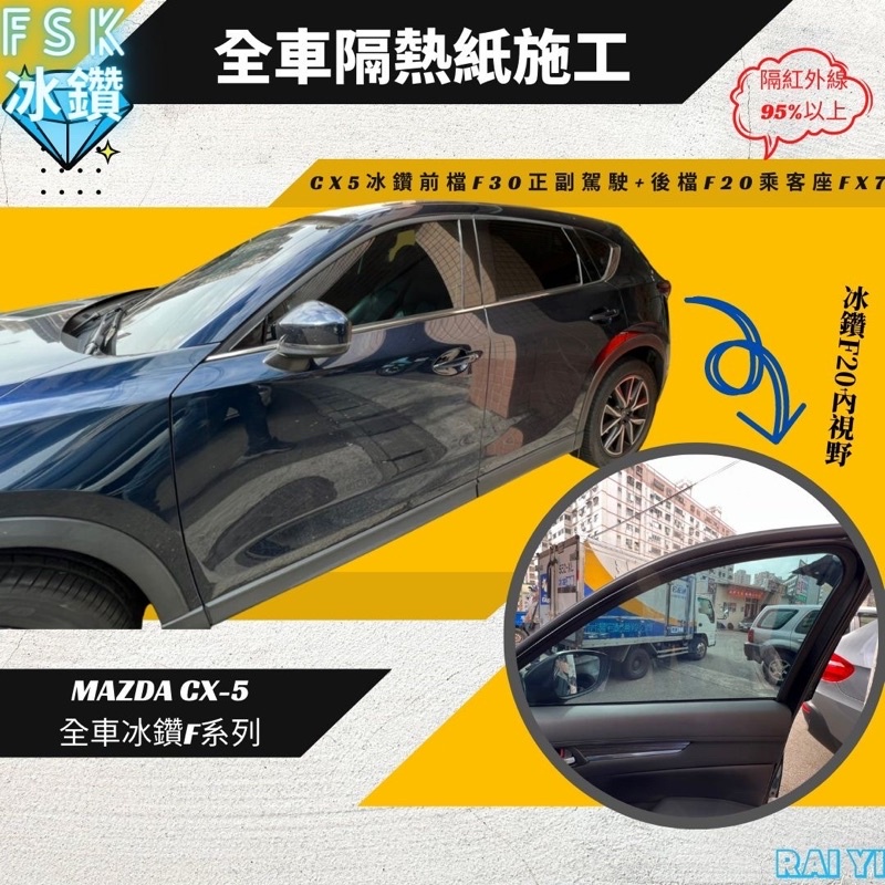 馬自達CX-5全車FSK冰鑽F系列隔熱紙施工F30/F20/FX7 提供其他品牌（3M/FSK/桑馬克)