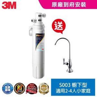 3M S003 極淨便捷系列 廚下型淨水器/濾水器/飲水機 內附濾心2入裝