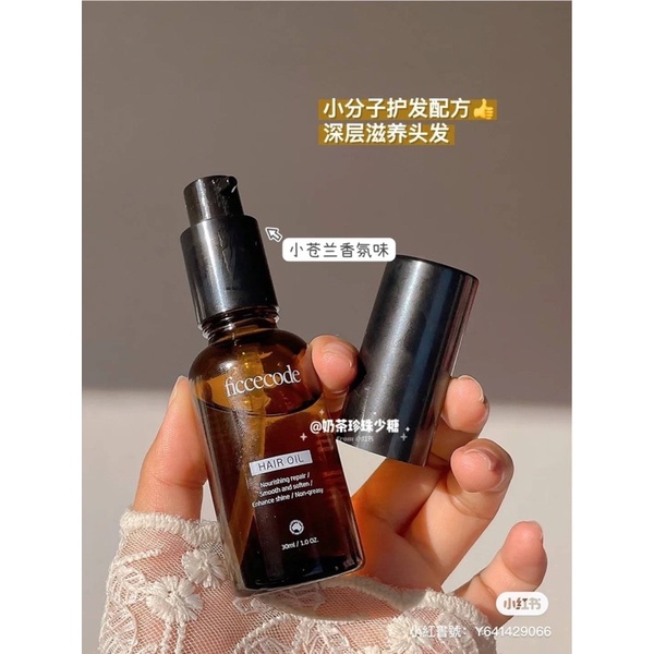 ficcecode菲詩寇護髮精油30ml