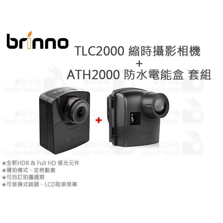 數位小兔【Brinno TLC2000 縮時攝影相機 + ATH2000 防水電能盒 套組】