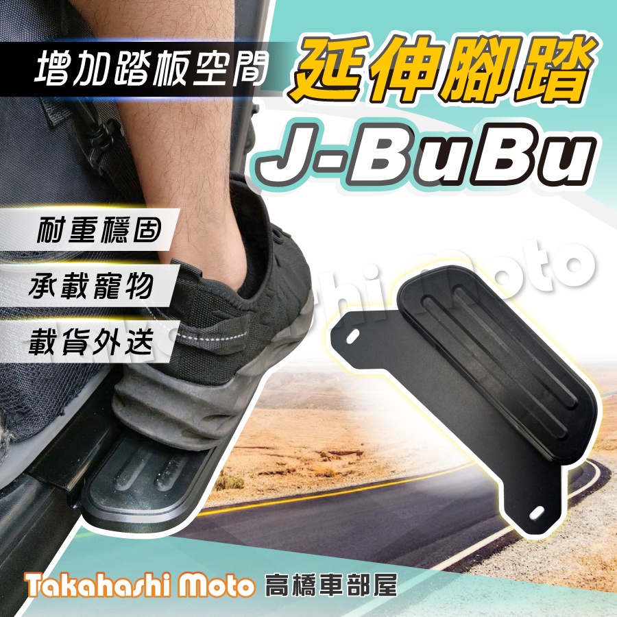 【外送載貨神器】 Jbubu 腳踏板延伸 延伸腳踏 外掛踏板 J-bubu 腳踏墊 PGO 飛翼延伸腳踏