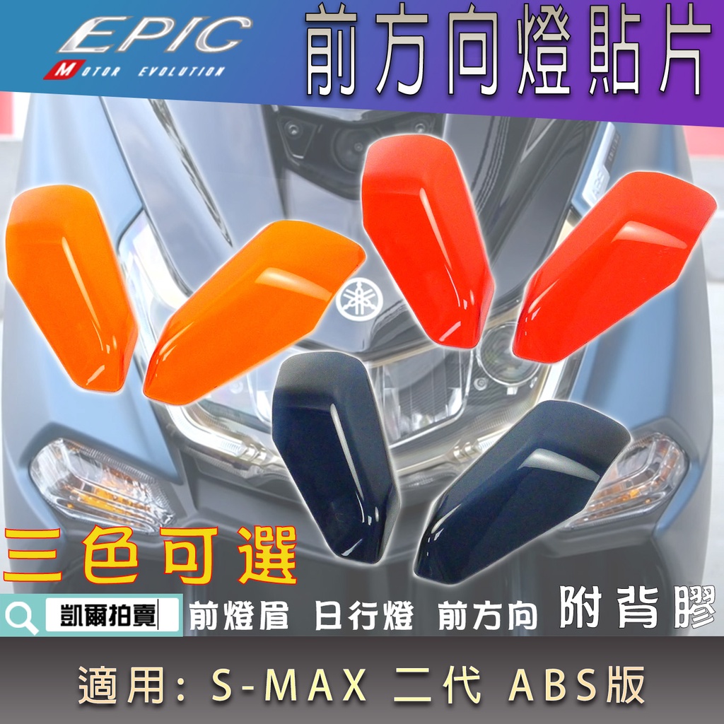 EPIC |  前方向燈貼片 小燈 定位燈 前燈眉 前方向 貼片 燈罩改色 附背膠 適用 SMAX S妹 二代 ABS