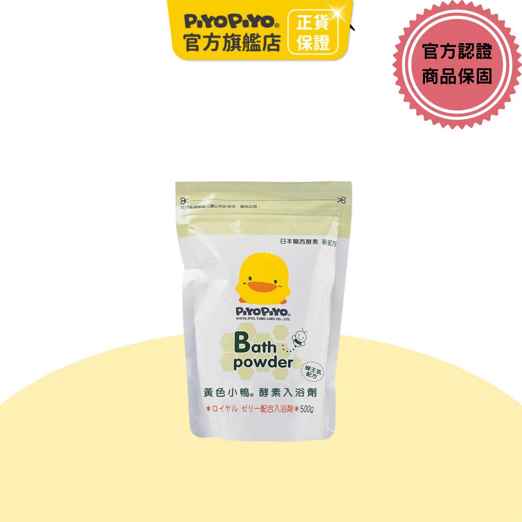 黃色小鴨 蜂膠酵素入浴劑補充包(500g/包) 【官方旗艦店】