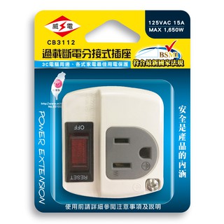 新安規 威電 CB3112 轉接式 3P轉2P 電源插座 1開關 1插座 3轉2 過載斷電 廚房家電 好幫手 防火材質