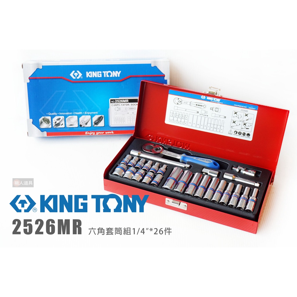 KING TONY 六角套筒組 2526MR 套筒 1/4" 26件 六角套筒扳手組 接杆套筒組 棘輪扳手