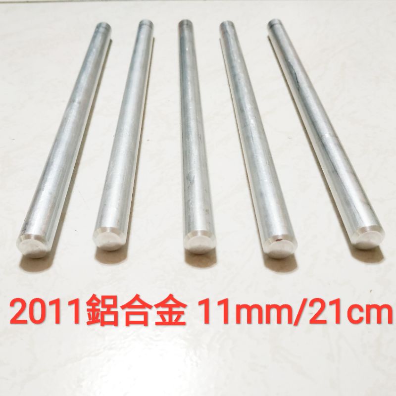 2011 鋁合金棒 11mm × 21cm 實心 鋁棒 圓棒 金屬加工材料 另有不鏽鋼棒、鈦合金棒、鋁合金棒、黃銅棒