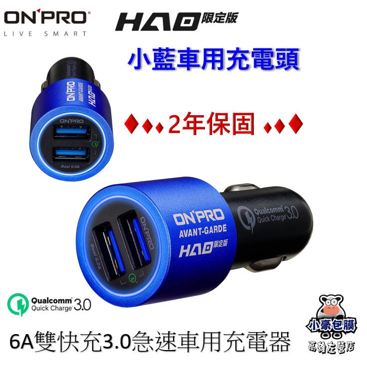 小豪包膜hao限定版小藍車用充電頭超急速充電支援qc3 0 雙孔3ａ保固24個月 蝦皮購物