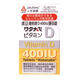 人生製藥 渡邊維他命D 400IU 膜衣錠120錠 非活性【何藥局新一代藥妝連鎖】