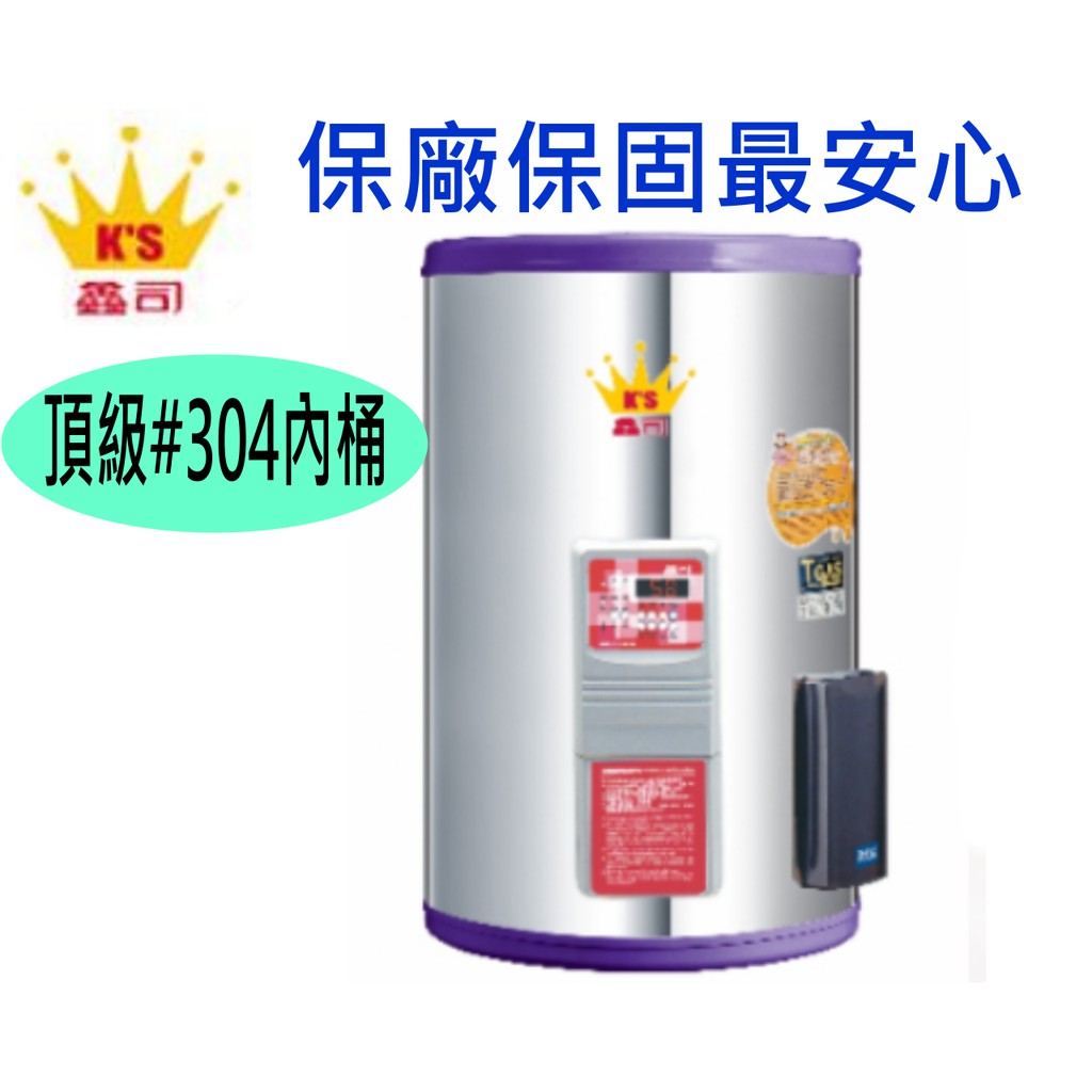 鑫司電熱水器 儲熱式 KS-12S 詢價優惠 另有 KS-15S KS-20S KS-30S KS-40S