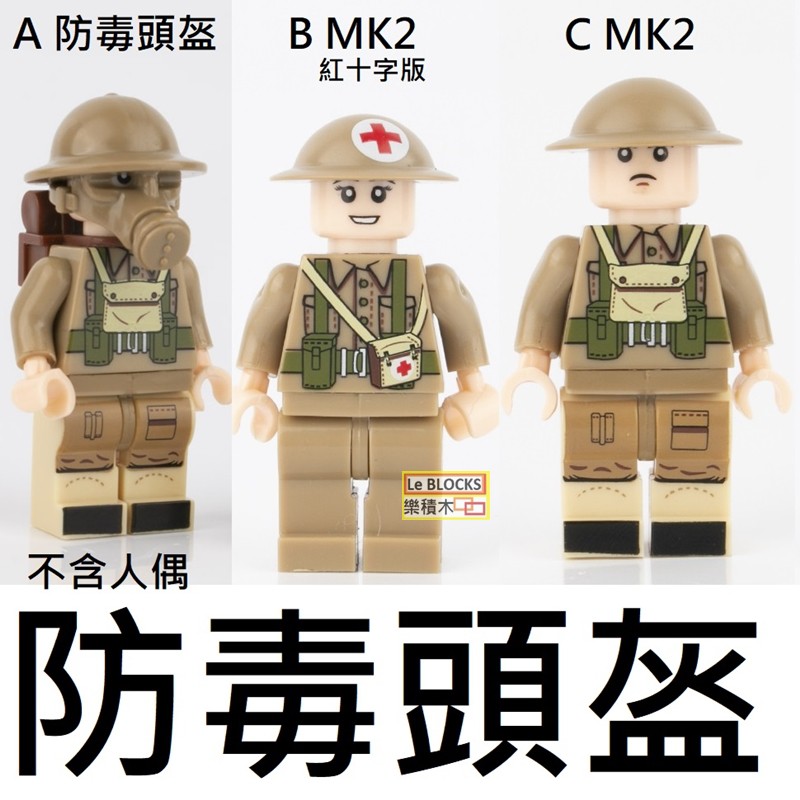 T24樂積木【預購】第三方 防毒頭盔 紅十字 MK2  三款任選  坦克 軍事