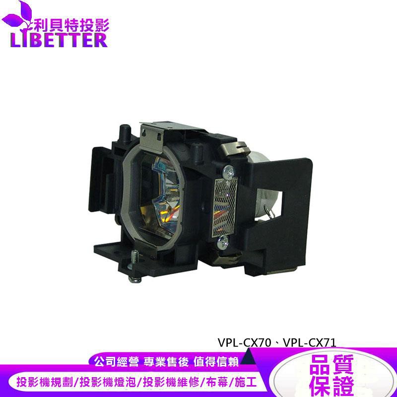 SONY LMP-C161 投影機燈泡 For VPL-CX70、VPL-CX71