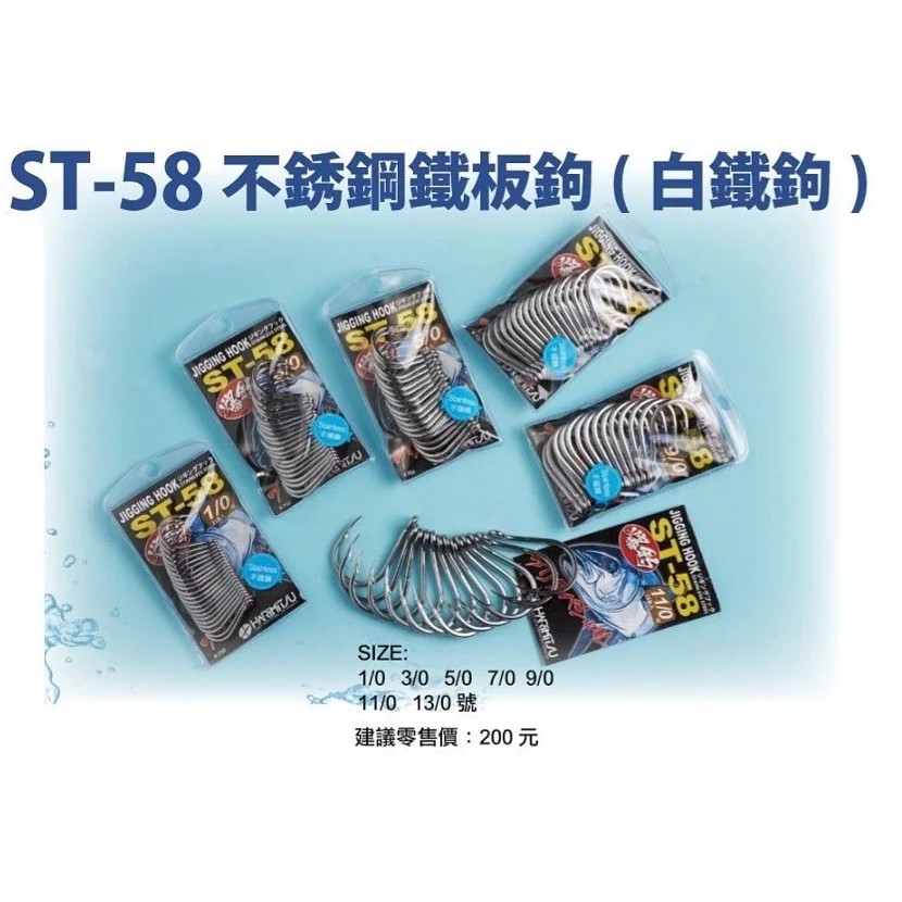【獵漁人】HARIMITSU 泉宏 ST-58 不鏽鋼鐵板鉤