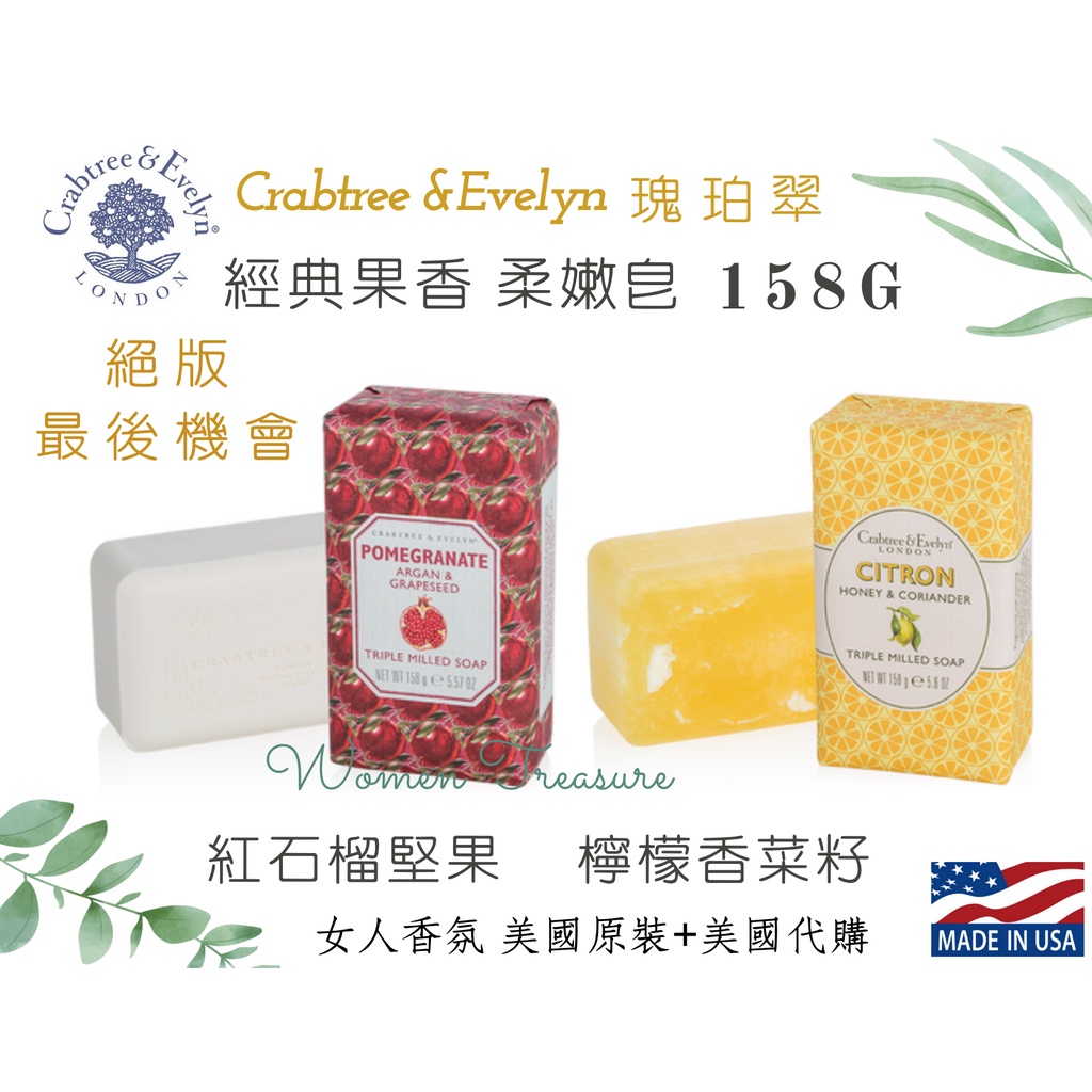 【女人香氛】美國專櫃正品．Crabtree&amp;Evelyn瑰柏翠 馬鞭草 精研柔嫩皂 紅粉木蘭 紅石榴 蜂蜜檸檬 瑰珀翠