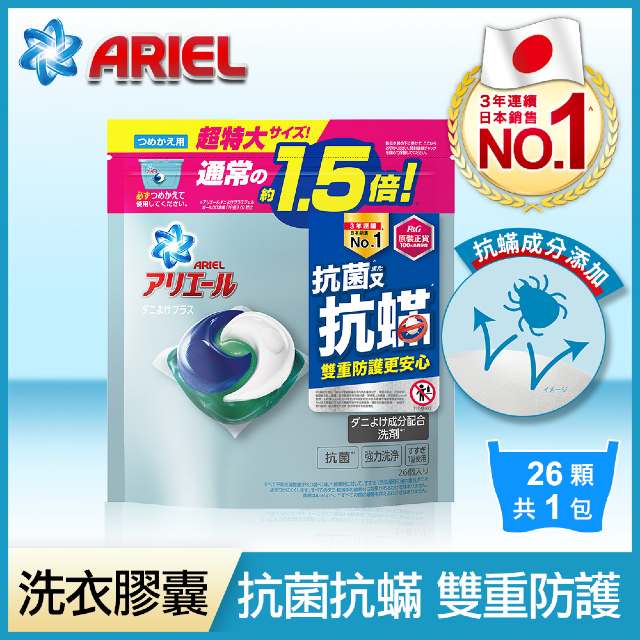 出清特價【正版中文標籤】日本P&amp;G ARIEL 3D抗菌抗蟎洗衣膠囊26顆 洗衣球 抗菌抗螨防霉【魔王小舖】