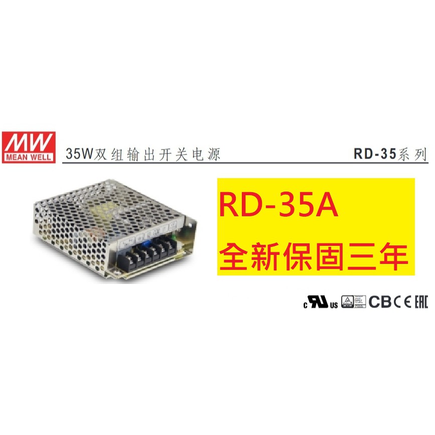 《專營電子材料》RD-35A 全新 MW 50W (5V/12V) 明緯 電源供應器 RD35A