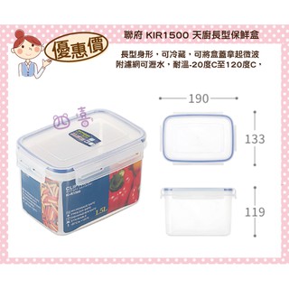 臺灣製 KIR1500 天廚長型保鮮盒 可微波 保鮮盒 分裝 樂扣罐 便當盒 密封盒 1.5L
