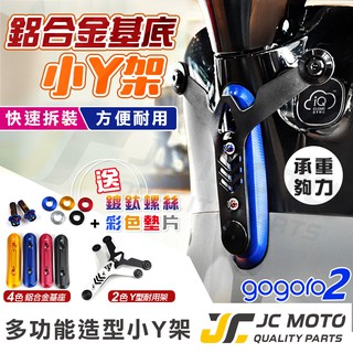 【JC-MOTO】 GOGORO2 S2 Y架 三叉架 CNC底座 掛勾 掛架 支架