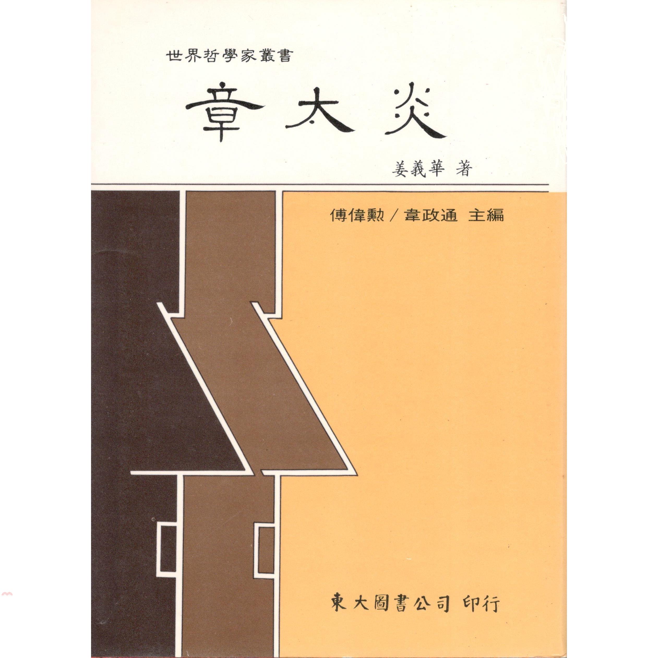 章太炎（精裝）
