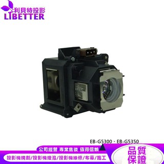 EPSON ELPLP46 投影機燈泡 For EB-G5300、EB-G5350