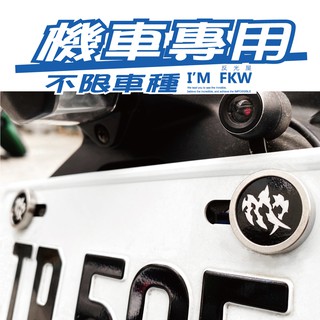 反光屋FKW 星座系列 十二星座刻痕 星座 機車 車牌螺絲 大牌螺絲 不限車種 曼巴 勁戰 RTS JETSL DRG