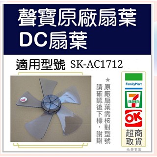 現貨 聲寶SK-AC1712 扇葉 原廠扇葉 12吋聲寶電風扇葉片 葉片 原廠材料 【皓聲電器】