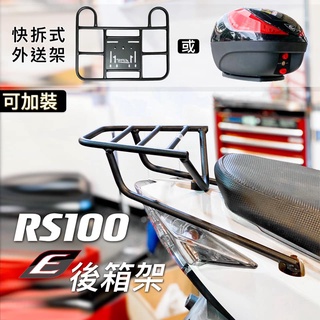 {板橋侑新車業} EPIC RS 100 ZERO 後箱架 後行李架 貨架 外送架