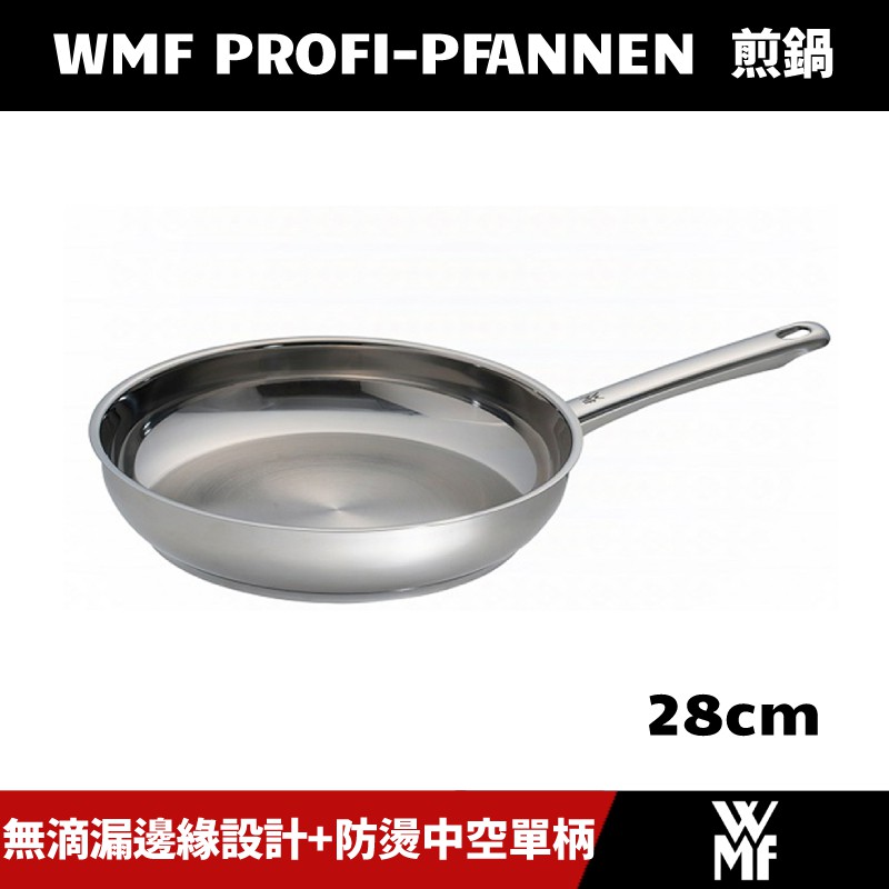 [原廠公司貨] 德國 WMF PROFI-PFANNEN 煎鍋 28cm