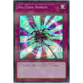遊戲王 20TH-JPC75 Sin Claw Stream 亮面彩鑽 95分