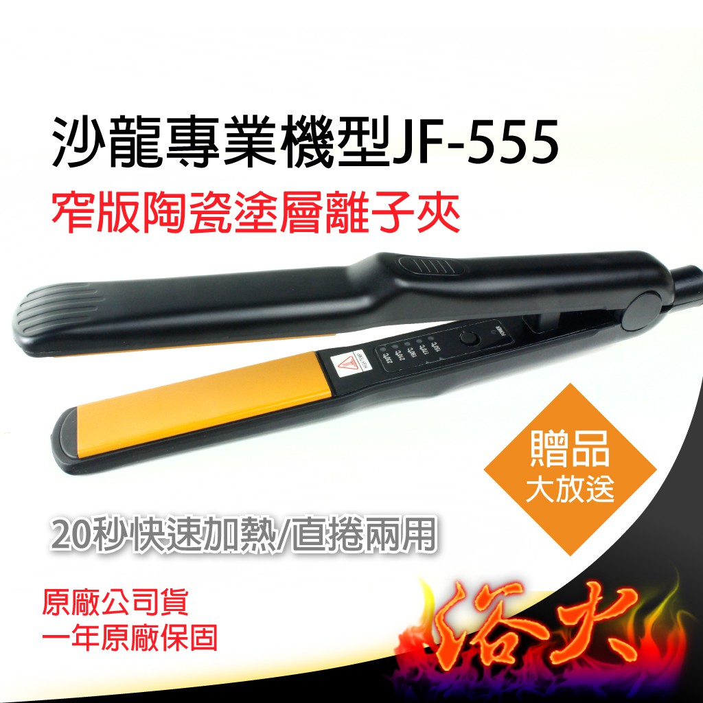 【浴火重生雜貨小舖】當日寄出 買一送六 JF-555 沙龍級 專業機型 窄版直捲兩用 離子夾 平板夾 陶瓷鍍膜超滑順面板