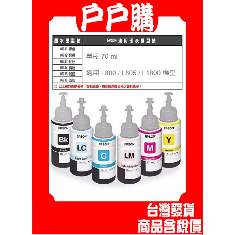 EPSON T673系列原廠墨水㊣適用L800、L805、L1800 6731 6732 6733 6734 6735